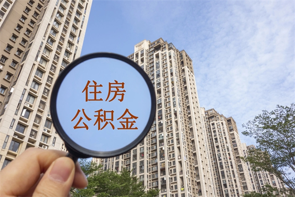 中山急用钱怎么把公积金取出来（急用钱怎么把公积金取出来有什么影响）