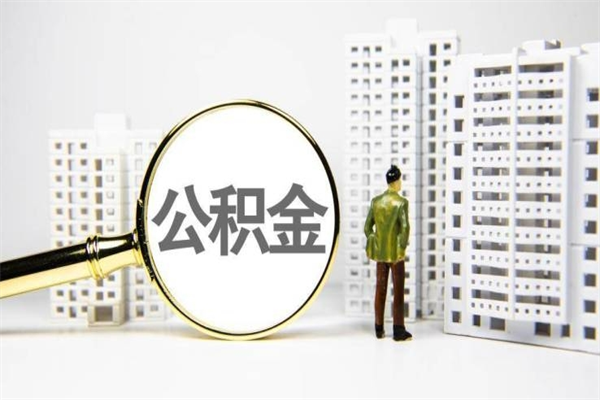 中山2025年上海公积金提取政策（2025年上海公积金提取政策是什么）