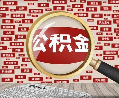 中山合租房如何提取公积金(合租怎么用公积金)